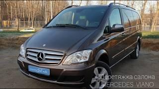 Mercedes Viano W639 / Перетяжка салона автомобиля