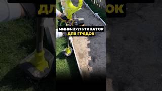 Мини-культиватор для грядок #дача #длядачи #огород #грядки