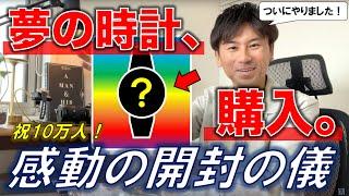 【祝10万人！】RY、ついに夢の高級腕時計を買う。感動の開封の儀＆初見レビュー。【A. ランゲ＆ゾーネ or パテック・フィリップ？】