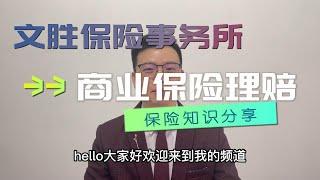 纽约商业保险BOP企业主保险理赔知识 BOP(Businessowners Policy) Claim some knowledge about it.