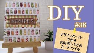 簡単DIY　お料理レシピのカード入れファイル　#38