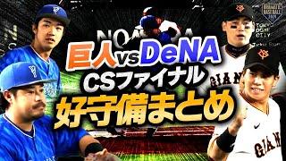 【推守まとめ・CSファイナル版】巨人・DeNAの好守備まとめ【白熱の6試合】