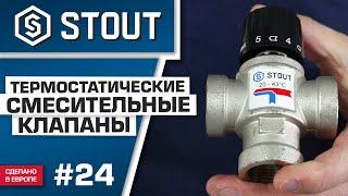 Мини-обзор: термостатический смесительный клапан STOUT