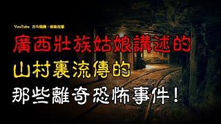 【天涯神贴】广西壮族小姑娘讲述，山村里流传的那些离奇恐怖事件！ | 恐怖故事 | 真实灵异故事  | 深夜讲鬼话 | 故事会 | 睡前鬼故事 | 鬼故事 | 诡异怪谈