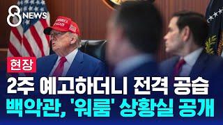 2주 예고하더니 전격 공습…백악관, '워룸' 상황실 공개 / SBS 8뉴스