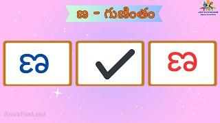 ణ గుణింతం | Nna Gunintham for Kids | How to Write Telugu Guninthalu | Telugu Varnamala Guninthamulu