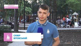 ПроМиколаїв: сквер Вітовський