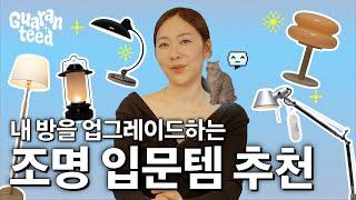 공간은 조명빨! 자취생, 인테리어 입문자를 위한 조명 전문가 추천템 (w. 최고요 디렉터) | 개런티드