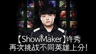 【ShowMaker】许秀再次挑战不同英雄上分！