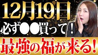 【※絶対に見て】12月19日の最強ダブル開運日に購入すると2025年最高の福がきます！リッチパワーがみなぎる大金運大吉日