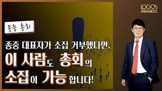 종중 총회 | 종중 대표자가 소집 거부했다면, 이 사람도 총회의 소집이 가능합니다!