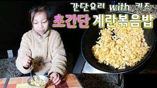 아이도할수있는간단요리:한끼식사 계란볶음밥l Fried rice with eggs