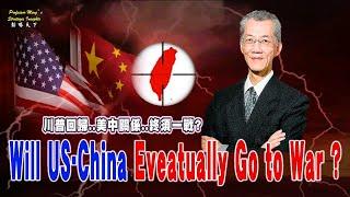 Strategy Insights EP10: US-China Relations: Will They Go to War?美中關係..終需一戰? @Professorming