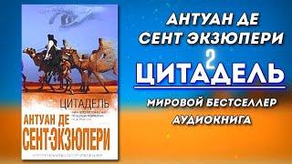 Лучшая книга Антуана де Сента Экзюпери «Цитадель». ИНТЕЛЛЕКТУАЛЬНЫЙ БЕСТСЕЛЛЕР НИКОШО