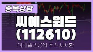 씨에스윈드(112610) - 주태영 파트너 종목상담 (20250301)