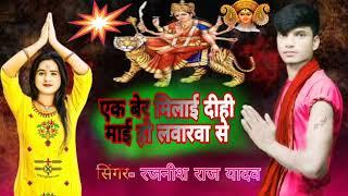 ek bar Mila de hi Mai hola bharva se | #rajnish Raj Yadav ka Durga Puja song 2024 | #sadsong2024 |