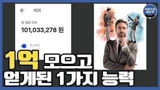 1억 모으고 알게된 부자가 되는 능력 1가지 / 시드머니 모으기 / 돈을 모아봐야하는 이유/