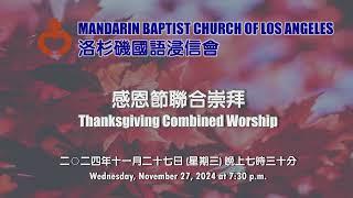 洛杉磯國語浸信會感恩節聯合崇拜 2024 11_27 MBCLA Thanksgiving Combined Worship