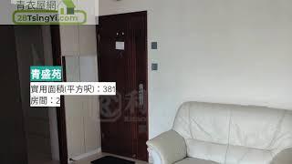 青盛苑高層兩房全屋雅裝 一 青盛苑 一 青衣屋網 28TsingYi.com