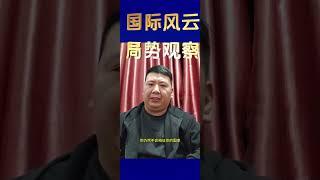 国际风云 #局势分析传播正能量 #抖音观世界支持正义 #我中华者，虽远必诛。#关注我每天分享国际局势