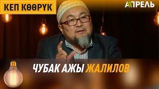 Кеп көөрүк: Чубак ажы Жалилов \\ Апрель ТВ