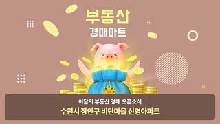 수원 아파트 경매물건 추천! 부동산경매 수원시 비단마을 신명아파트를 주목해주세요~