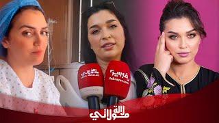 حصريا..فرح الفاسي تكشف عن دورها في مسلسل "رحمة"/ مرض نرجس الحلاق/ جديدها الفني