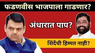 भाजपा देवेंद्र फडणवीस हे भाजपाला गाडणार? #devendrafadnavis #uddhavthackeray #shivsena #gurugannibaba