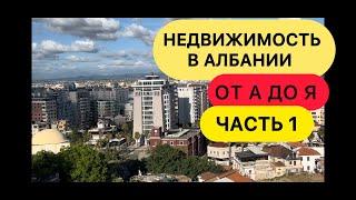 НЕДВИЖИМОСТЬ АЛБАНИИ. От А до Я. ЧАСТЬ 1