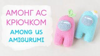 Игрушка Амонг АС крючком | Among Us Amigurumi Pattern FREE