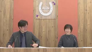 ばんえい十勝ＬＩＶＥ　2024年10月20日