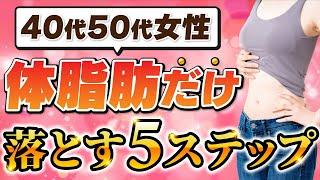 【40・50代女性最新】体脂肪を狙って落とす方法【実践5ステップ】