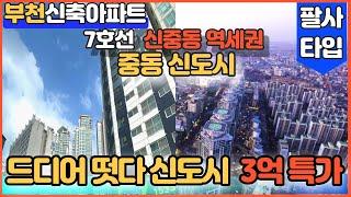 [부천신축아파트]부천시의 자존심 중동신도시 드디어 떳다 3억대 매물! 신중동 8학군 초중고 주변 다양한 상권및 백화점! 줍줍하세요 줍줍 :)  [중동신축아파트]