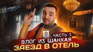 Шанхай. PUBG GLOBAL SERIES 3. Чемпионат мира по PUBG. Влог #1. Часть #1.