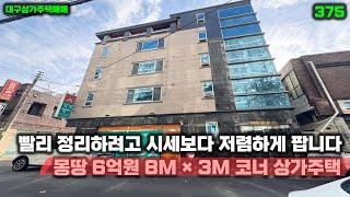 몽땅 6억원에 급매로 정리합니다 8M × 3M 코너 시세보다 저렴한 대구상가주택매매