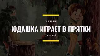 ЮДашка играет в прятки ROBLOX