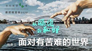 20230603 悉尼培灵会 信息三｜面对有苦难的世界