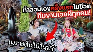 ทำสวนเองครั้งแรกในชีวิตตอน 00:00! ทีมงานเจอผีกันทุกคน เพราะต้นไม้ ?