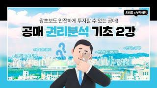 [온비드 X 부자해커TV] 돈되는 공매? 대박나는 신탁공매! 권리분석 기초 2강