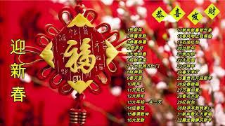 Chinese New Year Songs 【新年老歌】32首传统新年歌曲