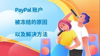 PayPal账户被冻结的原因以及解决方法