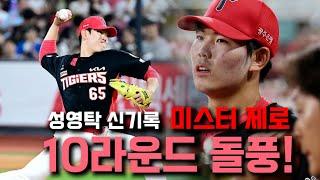 타이거즈 조계현 기록을 뛰어 넘은, 선동열급 무실점, 0.00 제로의 사나이 '성영탁' 파해치기