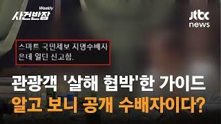 한국인 관광객 상대로 "너 없앨 수 있어"…살해 협박한 가이드 #제보후 / JTBC 위클리 사건반장