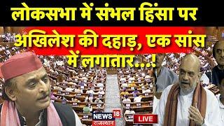 Akhilesh Yadav In Lok Sabha Live: Sambhal Violence पर अखिलेश यादव की दहाड़ !|Parliament Session Live