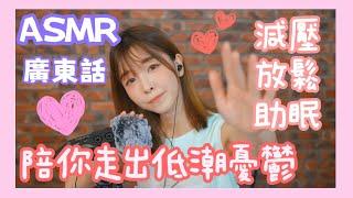 ASMR廣東話 |  助眠減壓放鬆 | 睡前安慰聊天陪你走出憂鬱低潮 #asmr #asmrsleep #asmr廣東話 #asmreating