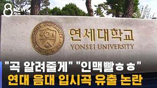 "리스트·32분음표"…음대 입시곡 사전 유출 의혹 / SBS