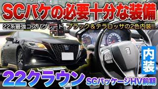 【22クラウン前期】装備だけ見れば十分過ぎる内容。黒と赤採用の内装…めっちゃ良い！内装「220系クラウンSCパッケージHV前期」