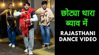 Chotya Thara Byav Me | Rajasthani Dance Video | Ashish Raval AD