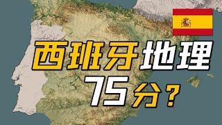 西班牙地理条件75分？【地理大评分：西班牙篇】