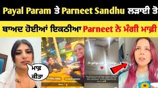 Payal Param ਤੇ Parneet ਲੜਾਈ ਤੋ ਬਾਅਦ ਹੋਈਆ ਇਕਠੀਆ  | payal Param ਨੇ ਕੀਤਾ ਮਾਫ਼ | parneet snadhu